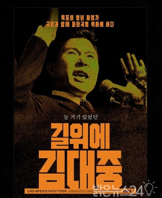 김대중 100년 기념 다큐 영화(길위에 김대중) 포스터.jpg