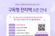 강진군도서관, 2월부터 ‘구독형 전자책 서비스’ 개시